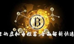 2023年最受欢迎的虚拟币推荐：全面解析快速转账