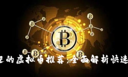 2023年最受欢迎的虚拟币推荐:全面解析快速转账的数字货币