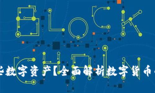 IM钱包可以存哪些数字资产?全面解析数字货币的多样性与便利性