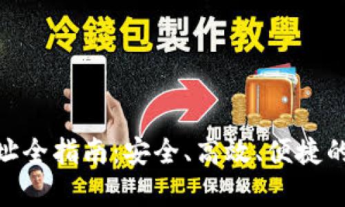 OKPay钱包地址全指南:安全、高效、便捷的数字资产管理