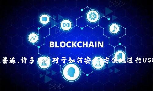 思考一个且的
在当今数字货币的世界中,尤其是USDT(泰达币)的使用越来越普遍,许多用户对于如何安全、方便地进行USDT支付有了更高的需求。为了满足这一需求,我们可以创建以下
安全便捷的USDT第三方支付平台推荐,畅享无忧支付体验
