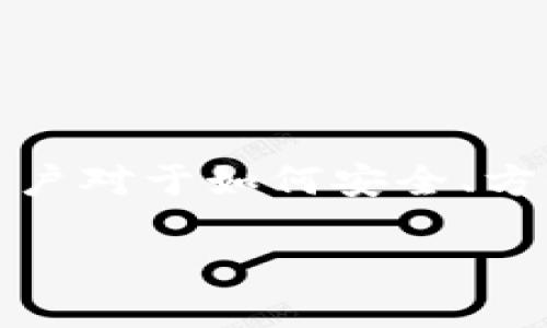 思考一个且的
在当今数字货币的世界中,尤其是USDT(泰达币)的使用越来越普遍,许多用户对于如何安全、方便地进行USDT支付有了更高的需求。为了满足这一需求,我们可以创建以下
安全便捷的USDT第三方支付平台推荐,畅享无忧支付体验