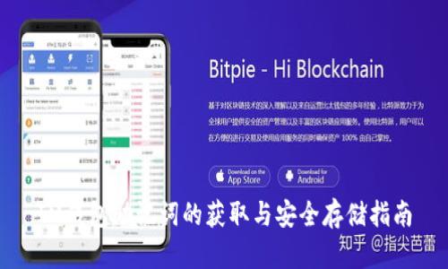 IM钱包助记词的获取与安全存储指南
