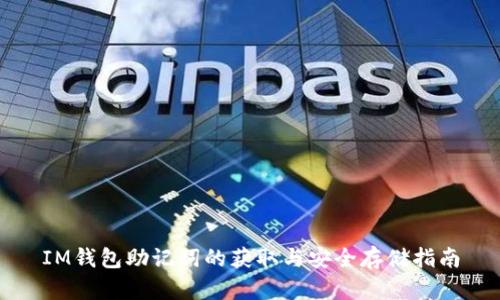 IM钱包助记词的获取与安全存储指南