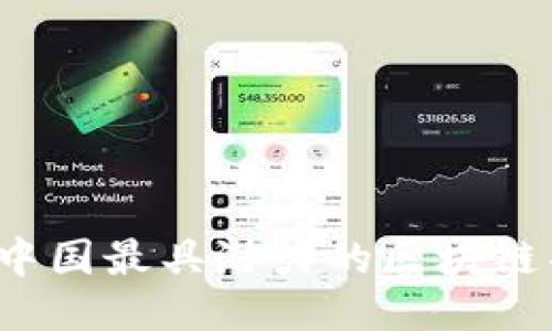 2023年中国最具潜力的区块链项目推荐