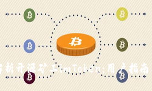 全面解析开源矿工imToken:用户指南与技巧