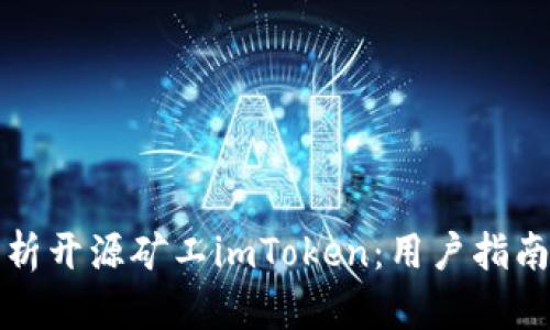 全面解析开源矿工imToken:用户指南与技巧