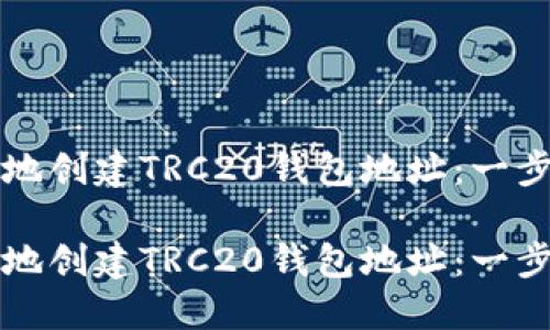 如何安全地创建TRC20钱包地址：一步一步指导

如何安全地创建TRC20钱包地址：一步一步指导