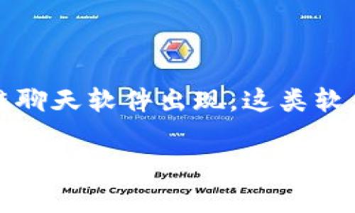 区块链秘密聊天软件是什么东西

在当今数字时代，保护个人隐私变得愈发重要。随着数码技术的飞速发展，越来越多的人开始关注他们的在线安全和数据隐私。在这种背景下，区块链秘密聊天软件应运而生，成为了一种新兴的沟通工具。这种软件利用区块链技术的特点，为用户提供了一种安全、私密的聊天体验。那么，区块链秘密聊天软件到底是什么呢？它有什么样的特点和功能？让我们一起来详细探讨一下。

什么是区块链秘密聊天软件

区块链秘密聊天软件是一种基于区块链技术的即时通讯工具。这类软件通过去中心化的设计，可以保证用户的聊天记录不被第三方窃取或篡改。与传统的聊天软件（例如微信、WhatsApp等）相比，区块链聊天软件更加注重隐私和安全。

区块链技术的核心在于去中心化、透明性和安全性。具体来说，区块链是一种分布式的数字账本，能够存储数据并确保数据的不可篡改性。当你在这样的软件上发送消息时，每条消息都会被记录在区块链中，确保无法被随意更改或者删除。

区块链秘密聊天软件的特点

1. **数据隐私保护**：传统聊天工具往往会存储用户的聊天记录，而且这些记录可能会被服务商访问。区块链聊天软件则通过加密技术，保证只有发信人与收信人能够看到聊天内容。

2. **去中心化**：区块链技术的去中心化特性意味着没有单一的服务器可以控制用户数据。这使得用户的信息更加安全，因为不容易受到黑客攻击或者数据泄露的威胁。

3. **匿名性**：使用区块链聊天软件时，用户通常可以选择匿名聊天，不必提供真实身份，这大大降低了个人信息泄露的风险。

4. **不可篡改性**：所有的聊天记录被存储在区块链上，任何人都无法更改或删除这些记录。这保证了沟通的真实性和可靠性。

区块链秘密聊天软件的应用场景

区块链秘密聊天软件的应用场景非常广泛，特别是在需要保护私密信息的环境中。例如：

1. **商业交流**：在公司内部或者商业机密交流中，使用区块链聊天软件可以避免敏感信息被泄露，从而维护公司的商业利益。

2. **个人隐私**：对于希望保护个人隐私的用户来说，区块链聊天软件能够有效地防止他人监视和跟踪自己的通信。

3. **社交活动**：一些需要匿名或保护用户身份的社交活动，也可以借助区块链聊天软件来增强参与者的安全感。

与区块链秘密聊天软件相关的技术

除了区块链技术外，区块链秘密聊天软件通常还涉及到其他一些前沿技术，例如：

1. **加密算法**：消息发送之前会经过加密处理，保障信息在传输过程中的安全性。

2. **智能合约**：某些聊天软件可能会使用智能合约来自动执行某些操作，例如在达成协议后自动销毁消息记录等。

3. **分布式存储**：这些软件通常会使用分布式存储来保存用户数据，避免数据丢失或损坏。

区块链秘密聊天软件的优缺点

当然，区块链秘密聊天软件也并非完美。在使用这类软件的时候，用户需要考虑其优缺点：

**优点**：
ul
    li高安全性，数据不容易被黑客攻击。/li
    li出色的隐私保护，让用户可以更放心地交流。/li
    li去中心化，避免了单一控制带来的风险。/li
/ul

**缺点**：
ul
    li使用门槛可能较高，普通用户可能需要一定的技术知识。/li
    li由于去中心化，管理和维护相对复杂。/li
    li用户基数较小，可能影响交流的方便性。/li
/ul

常见的区块链秘密聊天软件推荐

目前市场上已经出现了一些区块链秘密聊天软件，以下是几个较为知名的选择：

1. **Signal** - Signal不仅是一款知名的加密通讯软件，还引入了一些区块链的元素，提高了隐私保护。

2. **Status** - Status 是一种去中心化的即时通讯和浏览器，允许用户在一个安全的环境中交流。

3. **Mainframe** - 这个平台提供了1998年后模块化的隐私协议，针对数据加密和消息传输。

人们对区块链秘密聊天软件的看法

人们对区块链秘密聊天软件的态度也是多种多样的。有些人高度赞赏其对隐私和安全的重视，认为这种工具在现代社会中必不可少；而另一些人则可能对其复杂性和技术性表示质疑，认为普通用户可能难以使用。

结论

区块链秘密聊天软件无疑是在保护隐私和数据安全方面的一大进步。尽管还有一些挑战等待解决，但随着技术的不断进步和普及，未来我们或许会看到更具用户友好性的区块链聊天软件出现。这类软件将会为我们带来更安全、更自由的在线交流方式。

pri
