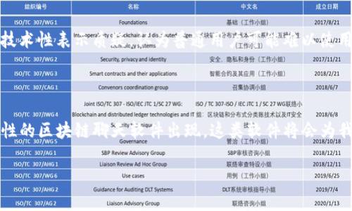 区块链秘密聊天软件是什么东西

在当今数字时代，保护个人隐私变得愈发重要。随着数码技术的飞速发展，越来越多的人开始关注他们的在线安全和数据隐私。在这种背景下，区块链秘密聊天软件应运而生，成为了一种新兴的沟通工具。这种软件利用区块链技术的特点，为用户提供了一种安全、私密的聊天体验。那么，区块链秘密聊天软件到底是什么呢？它有什么样的特点和功能？让我们一起来详细探讨一下。

什么是区块链秘密聊天软件

区块链秘密聊天软件是一种基于区块链技术的即时通讯工具。这类软件通过去中心化的设计，可以保证用户的聊天记录不被第三方窃取或篡改。与传统的聊天软件（例如微信、WhatsApp等）相比，区块链聊天软件更加注重隐私和安全。

区块链技术的核心在于去中心化、透明性和安全性。具体来说，区块链是一种分布式的数字账本，能够存储数据并确保数据的不可篡改性。当你在这样的软件上发送消息时，每条消息都会被记录在区块链中，确保无法被随意更改或者删除。

区块链秘密聊天软件的特点

1. **数据隐私保护**：传统聊天工具往往会存储用户的聊天记录，而且这些记录可能会被服务商访问。区块链聊天软件则通过加密技术，保证只有发信人与收信人能够看到聊天内容。

2. **去中心化**：区块链技术的去中心化特性意味着没有单一的服务器可以控制用户数据。这使得用户的信息更加安全，因为不容易受到黑客攻击或者数据泄露的威胁。

3. **匿名性**：使用区块链聊天软件时，用户通常可以选择匿名聊天，不必提供真实身份，这大大降低了个人信息泄露的风险。

4. **不可篡改性**：所有的聊天记录被存储在区块链上，任何人都无法更改或删除这些记录。这保证了沟通的真实性和可靠性。

区块链秘密聊天软件的应用场景

区块链秘密聊天软件的应用场景非常广泛，特别是在需要保护私密信息的环境中。例如：

1. **商业交流**：在公司内部或者商业机密交流中，使用区块链聊天软件可以避免敏感信息被泄露，从而维护公司的商业利益。

2. **个人隐私**：对于希望保护个人隐私的用户来说，区块链聊天软件能够有效地防止他人监视和跟踪自己的通信。

3. **社交活动**：一些需要匿名或保护用户身份的社交活动，也可以借助区块链聊天软件来增强参与者的安全感。

与区块链秘密聊天软件相关的技术

除了区块链技术外，区块链秘密聊天软件通常还涉及到其他一些前沿技术，例如：

1. **加密算法**：消息发送之前会经过加密处理，保障信息在传输过程中的安全性。

2. **智能合约**：某些聊天软件可能会使用智能合约来自动执行某些操作，例如在达成协议后自动销毁消息记录等。

3. **分布式存储**：这些软件通常会使用分布式存储来保存用户数据，避免数据丢失或损坏。

区块链秘密聊天软件的优缺点

当然，区块链秘密聊天软件也并非完美。在使用这类软件的时候，用户需要考虑其优缺点：

**优点**：
ul
    li高安全性，数据不容易被黑客攻击。/li
    li出色的隐私保护，让用户可以更放心地交流。/li
    li去中心化，避免了单一控制带来的风险。/li
/ul

**缺点**：
ul
    li使用门槛可能较高，普通用户可能需要一定的技术知识。/li
    li由于去中心化，管理和维护相对复杂。/li
    li用户基数较小，可能影响交流的方便性。/li
/ul

常见的区块链秘密聊天软件推荐

目前市场上已经出现了一些区块链秘密聊天软件，以下是几个较为知名的选择：

1. **Signal** - Signal不仅是一款知名的加密通讯软件，还引入了一些区块链的元素，提高了隐私保护。

2. **Status** - Status 是一种去中心化的即时通讯和浏览器，允许用户在一个安全的环境中交流。

3. **Mainframe** - 这个平台提供了1998年后模块化的隐私协议，针对数据加密和消息传输。

人们对区块链秘密聊天软件的看法

人们对区块链秘密聊天软件的态度也是多种多样的。有些人高度赞赏其对隐私和安全的重视，认为这种工具在现代社会中必不可少；而另一些人则可能对其复杂性和技术性表示质疑，认为普通用户可能难以使用。

结论

区块链秘密聊天软件无疑是在保护隐私和数据安全方面的一大进步。尽管还有一些挑战等待解决，但随着技术的不断进步和普及，未来我们或许会看到更具用户友好性的区块链聊天软件出现。这类软件将会为我们带来更安全、更自由的在线交流方式。

pri

