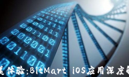 完美体验:BitMart iOS应用深度解析