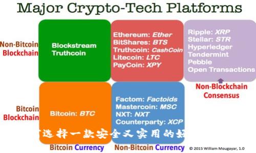 如何选择一款安全又实用的好比特钱包