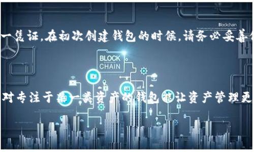 imToken钱包能否存放BTC?

imToken钱包是一款非常受欢迎的数字资产管理工具，用户可以使用它来管理多种加密货币，但很多人关心一个问题：imToken钱包能否存放比特币(BTC)呢？在这一段落中，我们将详细解答这个疑虑。

首先，imToken钱包主要支持以太坊及其ERC20代币，然而比特币区块链与以太坊区块链是完全独立的。因此，虽然imToken非常灵活并能够管理多种种类的资产，但它并不支持直接存放比特币。

如果你想使用imToken钱包，你可以将比特币兑换成以太坊及其代币，然后转入你的imToken钱包中进行管理。虽然这并不完美，但它也为用户提供了一种间接管理比特币的方式。

使用imToken钱包的优点

虽然imToken钱包不支持直接存放比特币，但它的其它功能依然让很多用户流连忘返。以下是使用imToken钱包的一些优点：

ul
    listrong多种资产管理/strong：imToken钱包不仅支持以太坊及其ERC20代币，它还逐渐在更新中增加了对其他区块链的支持，比如比特币现金和EOS等。/li
    listrong安全性高/strong：imToken使用了高级加密技术，确保用户的资产安全。此外，私钥由用户自己控制，能有效防止被黑客攻击。/li
    listrong用户友好/strong：imToken的界面设计，操作起来非常方便，即使是新手用户也能快速上手。/li
    listrong社区活跃/strong：imToken有一个非常活跃的社区，在这里，用户可以分享他们的经验，得到他人的帮助，充实自己的知识。/li
/ul

对比特币的替代方案

若用户坚持要管理比特币，那么可以考虑使用其他更适合的数字钱包。比如说：

ul
    listrong币安钱包/strong：币安是一家知名的数字货币交易所，它的官方钱包也支持存放比特币，用户可以一站式完成买卖和管理。/li
    listrong火币钱包/strong：同样，火币交易所也有其官方钱包，支援多种数字货币，包括比特币，非常适合需要用到多种货币的用户。/li
    listrongLedger硬件钱包/strong：如果你非常重视安全性，Ledger硬件钱包可以为你提供物理层面的保护，支持多种数字货币，包括比特币。/li
/ul

总结

总体来说，imToken钱包是一款功能强大、用户友好的数字资产管理工具，但由于不支持比特币的存放，因此不适合那些主要使用比特币的用户。如果你的投资组合中有丰富的以太坊资产，imToken确实是一个不错的选择，如果你的重点是比特币，考虑其他专门支持比特币的钱包会更合理。

你可能还想知道的问题

h41. imToken钱包的安全性如何？/h4

安全性始终是加密钱包用户最关心的话题之一。imToken在这方面的表现值得肯定。首先，imToken钱包所使用的私钥完全由用户掌握，用户的数字资产没有存储在任何中央服务器上，这意味着即使imToken服务遭遇攻击，用户的资金依然是安全的。此外，imToken有定期的安全更新，且他们的团队会对安全漏洞进行监测和修复，从而增强用户的信心。

h42. imToken钱包如何进行备份和恢复？/h4

备份和恢复是数字钱包操作中的重要一环。使用imToken钱包时，用户可以通过生成助记词来实现备份。这个助记词由12个单词组成，是你恢复钱包的唯一凭证。在初次创建钱包的时候，请务必妥善保存这12个单词，切勿将它们泄露或遗忘。如果你的设备丢失或损坏，可以通过输入助记词在新设备上快速恢复你的钱包和资产。

小结

虽然imToken钱包不能放置比特币，但是对其他数字资产的支持再次体现了它的多样性。在选择数字钱包时，要根据自身的需求来进行抉择。有的时候，相对专注于某一类资产的钱包能让资产管理更加简单、直观。希望以上的信息能够帮助到你，让你在数字资产的旅程中探索出更多的可能性!

imToken钱包能否存放比特币？详细分析及相关问题解答