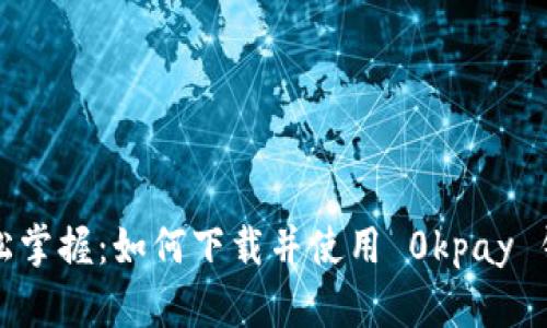 轻松掌握:如何下载并使用 0kpay 钱包