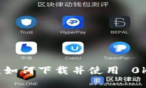 轻松掌握:如何下载并使用 0kpay 钱包