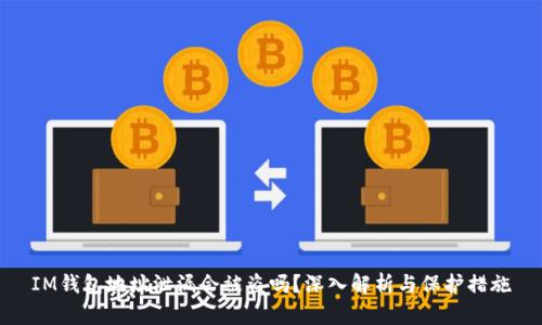 IM钱包地址泄漏会被盗吗?深入解析与保护措施
