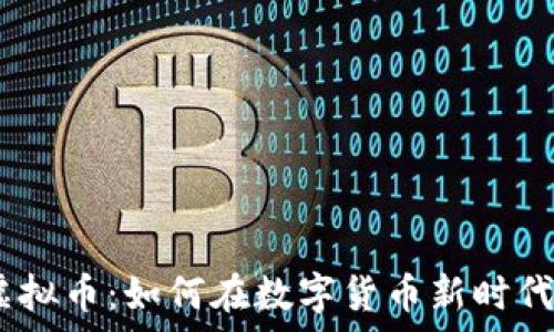 探秘Baby虚拟币:如何在数字货币新时代中脱颖而出