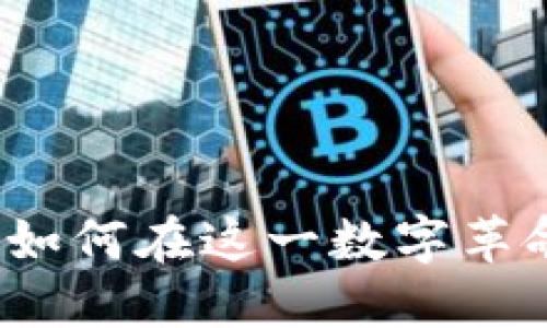 思考一个且的优质
区块链的全面解析:如何在这一数字革命中找到自己的位置