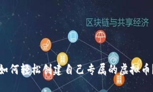 如何轻松创建自己专属的虚拟币?