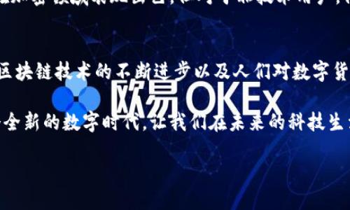 区块链智能手机是什么?
在当今快速发展的科技世界中,区块链智能手机逐渐成为了一个备受关注的概念。那么,区块链智能手机究竟是什么呢?
区块链智能手机的定义
简单来说,区块链智能手机是一种集成了区块链技术的智能手机。这种手机不仅具备传统智能手机的所有功能,比如打电话、发短信、上网、拍照等,还在数据安全、隐私保护和去中心化方面表现出色。
与普通智能手机相比,区块链智能手机内部集成了专门的硬件或软件,以便于处理和存储加密数据。用户在使用这类设备进行交易或存储数字资产时,可以更安心,降低个人信息被侵害的风险。
区块链智能手机的基本功能
首先,我们来看一下区块链智能手机的一些基本功能。它们不仅保障我们的隐私,还能让我们在数字经济中更好地参与。
ul
li数据加密:所有数据都经过强大的加密处理,确保只有授权用户才能访问这些信息,从而大幅提升隐私保护。/li
li数字货币钱包:不少区块链智能手机内置钱包功能,用户可以安全地存储和管理自己的加密货币,而无需依赖第三方平台。/li
li去中心化应用:这样的手机通常支持多种去中心化应用(DApps),用户可以直接在手机上进行交易、参与投票或者其他活动,无需中介。/li
li身份验证:通过区块链技术,用户可以更好地管理和验证自己的身份信息,减少身份盗用的风险。/li
li信息共享:在与其他用户或设备的数据交换中,通过区块链技术,用户可以实现安全的信息共享。/li
/ul
区块链智能手机的优势
之所以称之为“智能”,正是因为区块链智能手机的这些优势让它在普通智能手机中脱颖而出。接下来,我们来看几个重要的优点。
ul
li安全性高:传统手机常常面临恶意软件、病毒和黑客攻击的威胁,而区块链智能手机由于其设计理念,能够大幅降低此类风险。/li
li隐私保护:大多数传统手机会将用户的信息存储在云端,容易受到泄露。而区块链的去中心化特性使得用户的数据不易被间接访问。/li
li更低的成本:区块链技术有潜力通过减少中介和交易流程中的费用,为用户节省金钱。/li
li增强的用户控制:用户能够对自己的数据有更高的控制权,不再受制于传统网络服务提供商。/li
/ul
市场现状与挑战
目前,全球市场上已经有几款区块链智能手机问世,比如HTC的Exodus和Sirin Labs的Finney手机。这些手机吸引了一部分关注数字货币和区块链技术的人群,但在市场推广上仍面临挑战。
首先,区块链智能手机的价格往往较高,可能让一些普通消费者望而却步。其次,尽管区块链技术在加密领域表现出色,但对于非技术用户,他们在使用这些设备时可能会感到困惑。因此,要吸引更多的用户,企业需要进一步改善用户体验。
未来展望
尽管目前区块链智能手机的市场尚在初级阶段,但其潜在的应用场景和商业价值令人期待。随着区块链技术的不断进步以及人们对数字货币和网络安全意识的提升,区块链智能手机还有望迎来更广阔的发展空间。
总的来说,区块链智能手机不仅能在保障用户隐私、安全方面展现出巨大优势,还有可能引领一个全新的数字时代,让我们在未来的科技生活中更加信任和依赖这些设备。
如何理解区块链智能手机的内涵与应用价值