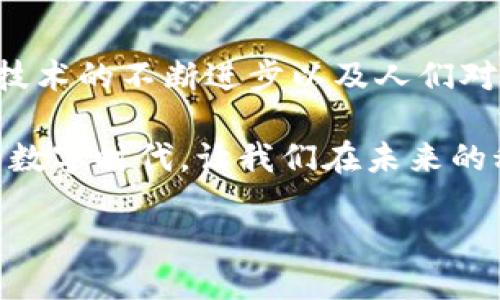 区块链智能手机是什么?
在当今快速发展的科技世界中,区块链智能手机逐渐成为了一个备受关注的概念。那么,区块链智能手机究竟是什么呢?
区块链智能手机的定义
简单来说,区块链智能手机是一种集成了区块链技术的智能手机。这种手机不仅具备传统智能手机的所有功能,比如打电话、发短信、上网、拍照等,还在数据安全、隐私保护和去中心化方面表现出色。
与普通智能手机相比,区块链智能手机内部集成了专门的硬件或软件,以便于处理和存储加密数据。用户在使用这类设备进行交易或存储数字资产时,可以更安心,降低个人信息被侵害的风险。
区块链智能手机的基本功能
首先,我们来看一下区块链智能手机的一些基本功能。它们不仅保障我们的隐私,还能让我们在数字经济中更好地参与。
ul
li数据加密:所有数据都经过强大的加密处理,确保只有授权用户才能访问这些信息,从而大幅提升隐私保护。/li
li数字货币钱包:不少区块链智能手机内置钱包功能,用户可以安全地存储和管理自己的加密货币,而无需依赖第三方平台。/li
li去中心化应用:这样的手机通常支持多种去中心化应用(DApps),用户可以直接在手机上进行交易、参与投票或者其他活动,无需中介。/li
li身份验证:通过区块链技术,用户可以更好地管理和验证自己的身份信息,减少身份盗用的风险。/li
li信息共享:在与其他用户或设备的数据交换中,通过区块链技术,用户可以实现安全的信息共享。/li
/ul
区块链智能手机的优势
之所以称之为“智能”,正是因为区块链智能手机的这些优势让它在普通智能手机中脱颖而出。接下来,我们来看几个重要的优点。
ul
li安全性高:传统手机常常面临恶意软件、病毒和黑客攻击的威胁,而区块链智能手机由于其设计理念,能够大幅降低此类风险。/li
li隐私保护:大多数传统手机会将用户的信息存储在云端,容易受到泄露。而区块链的去中心化特性使得用户的数据不易被间接访问。/li
li更低的成本:区块链技术有潜力通过减少中介和交易流程中的费用,为用户节省金钱。/li
li增强的用户控制:用户能够对自己的数据有更高的控制权,不再受制于传统网络服务提供商。/li
/ul
市场现状与挑战
目前,全球市场上已经有几款区块链智能手机问世,比如HTC的Exodus和Sirin Labs的Finney手机。这些手机吸引了一部分关注数字货币和区块链技术的人群,但在市场推广上仍面临挑战。
首先,区块链智能手机的价格往往较高,可能让一些普通消费者望而却步。其次,尽管区块链技术在加密领域表现出色,但对于非技术用户,他们在使用这些设备时可能会感到困惑。因此,要吸引更多的用户,企业需要进一步改善用户体验。
未来展望
尽管目前区块链智能手机的市场尚在初级阶段,但其潜在的应用场景和商业价值令人期待。随着区块链技术的不断进步以及人们对数字货币和网络安全意识的提升,区块链智能手机还有望迎来更广阔的发展空间。
总的来说,区块链智能手机不仅能在保障用户隐私、安全方面展现出巨大优势,还有可能引领一个全新的数字时代,让我们在未来的科技生活中更加信任和依赖这些设备。
如何理解区块链智能手机的内涵与应用价值