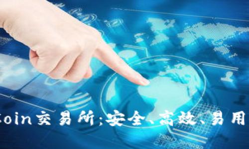 ### 深入了解KuCoin交易所:安全、高效、易用的数字资产交易平台