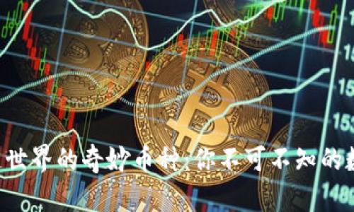 区块链世界的奇妙币种:你不可不知的数字货币