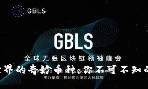 区块链世界的奇妙币种:你不可不知的数字货币