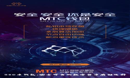BRD币钱包:安全可靠的数字货币存储选择