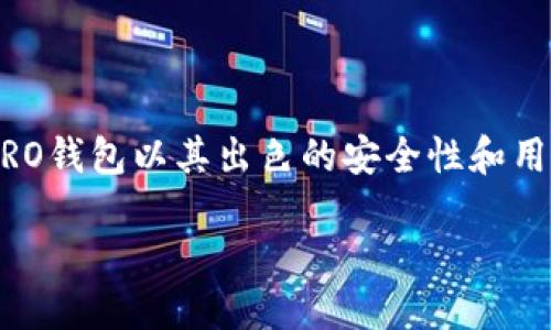 介绍:
在区块链技术日渐成熟的今天,加密货币的使用普及化程度也越来越高,而钱包作为存储、管理和交易加密货币的重要工具,便成为了大家关注的焦点。其中,SERO钱包以其出色的安全性和用户友好的设计,吸引了众多加密爱好者的目光。在这篇文章中,我们将深入探讨SERO钱包的特性、使用方法以及常见问题,帮助用户更好地理解和使用这一工具。
探索高效安全的SERO钱包:加密货币管理的理想选择