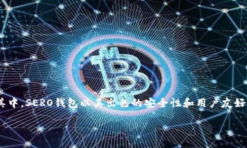 介绍:
在区块链技术日渐成熟的今天,加密货币的使用普及化程度也越来越高,而钱包作为存储、管理和交易加密货币的重要工具,便成为了大家关注的焦点。其中,SERO钱包以其出色的安全性和用户友好的设计,吸引了众多加密爱好者的目光。在这篇文章中,我们将深入探讨SERO钱包的特性、使用方法以及常见问题,帮助用户更好地理解和使用这一工具。
探索高效安全的SERO钱包:加密货币管理的理想选择