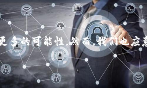 什么是网络安全的区块链方向？

网络安全无疑是当今数字化时代最为重要的议题之一。随着互联网的迅猛发展，网络攻击和数据泄露事件频繁曝光，让人们对于个人隐私和企业资料的安全感到忧虑。而在这场信息安全的斗争中，区块链技术以其独特的特性和优势正逐渐崭露头角。所谓区块链就是一种去中心化的分布式账本技术，它可以确保数据的不可篡改与透明性，从而为网络安全提供了新的解决方案。

区块链如何提升网络安全？

区块链在网络安全方面的优势主要体现在以下几个方面：

h41. 数据的不可篡改性/h4
区块链的核心特征之一是“不可篡改性”。一旦数据被记录到区块链中，便无法被删除或更改。这一特性让黑客难以通过伪造或篡改数据来发起攻击，这也就意味着数据可以更安全地被存储。这在金融、医疗、教育等多个领域都具有重要的应用价值。

h42. 去中心化的结构/h4
在传统的网络架构中，中心化的数据库是黑客攻击的主要目标。而区块链是去中心化的，每个节点都有完整的数据副本。就算某一个节点被攻击，其他节点依然可以正常运行有效地保护数据。这样的架构大大降低了系统被毁坏的风险。

h43. 透明性与可追溯性/h4
区块链上的每一笔交易都有时间戳，并且所有人都可以查看。这一透明性使得任何一项新交易都可以被追溯，增加了市场的信任度。特别是在供应链管理等领域，企业能够更好地保护自己和客户的利益。

h44. 智能合约的安全性/h4
区块链还可以运用智能合约技术实现自我执行的合约。这种合约在达到特定条件后将自动执行，增强了交易的安全性。传统合约往往需要中介来确保安全，而智能合约能够消除这一中介环节，降低风险，为网络安全提供了更高的保障。

区块链网络安全应用案例

区块链在网络安全的应用已不再是未来的设想，而是当前正不断发展的现实。例如，某些金融机构已经开始利用区块链技术来处理交易数据，以确保交易的安全和透明性。此外，医疗行业也开始实施基于区块链的病例管理系统，以保护患者隐私和医疗数据的安全。

h4案例一：金融机构的应用/h4
多家金融机构已在其交易系统中使用区块链来确保交易的安全与透明。例如，某银行利用区块链技术记录客户的交易信息，只有得到相关授权的人员才能查看和修改数据。这种方式不仅提高了数据的安全性，还降低了人工处理错误的风险。

h4案例二：医疗数据的保护/h4
以某大型医院的基于区块链的病历管理系统为例，所有的患者信息以区块链的方式存储，每一次数据的变动都可追溯。只有经过授权的医生才能查询和修改相关信息，这样有效保护了患者的隐私。

未来的网络安全与区块链发展趋势

未来，随着网络攻击手段的不断升级，区块链技术在网络安全领域将迎来更广泛的应用和发展。不仅限于金融和医疗行业，像能源、物联网等领域也将在网络安全的基础上，结合区块链技术助力其安全性。

h41. 更多行业的普及应用/h4
除了金融与医疗，预计未来更多的行业会开始采用区块链技术。例如，电信行业可以利用区块链来保护用户数据，能源行业可以通过区块链保证交易的安全性及透明度。这种多元化的应用将推动区块链技术的不断成熟与完善。

h42. 政府机构的重视/h4
在信息安全事件频发的背景下，政府机构也在逐步认识到区块链技术的重要性。越来越多的国家开始推动区块链技术的研究与应用，以提高公共数据的安全性和提高民众对政府信息透明度的信任。

h43. 专业人才的培养/h4
随着区块链技术的广泛应用，对于相关人才的需求也在不断上升。未来，网络安全与区块链的专业教育将成为一条重要的培养路径，助力行业的发展并增强网络安全。

在网络安全领域，区块链还面临哪些挑战？

尽管区块链技术在网络安全方面展现了巨大的潜力，但仍面临一些挑战。例如：

h41. 技术复杂性/h4
区块链技术相对较新，很多用户和企业在技术应用上存在一定的学习曲线，如何较快掌握相关知识成为普遍问题。相关的教育培训体系亟待建设。

h42. 法规滞后/h4
目前关于区块链的法律法规尚不完善，不同国家和地区对于区块链的认识和法律地位也不尽相同。这在一定程度上阻碍了企业的应用步伐。

总结

总之，网络安全的区块链方向展现出了广阔的前景。以其不可篡改性、透明性等优点，区块链不仅为当前网络安全问题提供了有效的解决方案，也为未来的数字化生活带来了更多的可能性。然而，我们也应意识到技术的复杂性与法规的滞后，推动区块链在各行业的应用发展仍面临诸多挑战。只有不断学习、适应和，才能将区块链技术塑造为网络安全的坚实基石。

网络安全与区块链技术：塑造未来数据保护的新方向