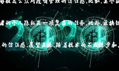 区块链疫情溯源结果概述
随着全球疫情的蔓延,政府和科研机构面临着一个关键问题:如何及时、准确地追踪病毒的传播路径和源头。区块链技术因其独特的去中心化特性和数据不可篡改的优点,成为解决这一难题的重要工具。通过应用区块链,相关部门可以实现对病毒溯源的透明管理,确保数据的真实性和完整性。
区块链技术如何助力疫情溯源
首先,区块链技术能够为疫情数据提供一种安全、透明的记录方式。所有的疫情数据,包括感染者的检测结果、接触史、旅行记录等,都可以永久地存储在区块链上。这些数据经过加密处理,任何人都无法轻易篡改。举例来说,如果某个地区出现了疫情,通过区块链上的数据,公众能够迅速了解到该地区的疫情扩散情况,影响决策和行动。
应用实例:区块链与疫情溯源的结合
一些国家和地区已经在疫情溯源中成功应用了区块链技术。例如,某些医疗机构通过区块链记录每个患者的测试结果和治疗过程,这不仅提高了数据处理效率,也为后续的溯源提供了可靠依据。此外,还有一些初创企业开发了专门针对疫情的区块链应用平台,这些平台帮助各方更好地管理和共享疫情相关信息。
透明性与信任的建立
在疫情期间,公众对信息的透明性和准确性有着极高的需求。而区块链能够在这方面提供解决方案。通过对数据的公开共享,政府和医疗机构能够提高公众对疫情管理的信任感。比如,某个国家通过公开其疫情数据及防控措施的区块链记录,让公众可以实时了解疫情的发展,增强了人们的安全感和参与度。
挑战与机遇:区块链疫情溯源的未来
尽管区块链技术在疫情溯源中展现了巨大的潜力,但仍然面临一些挑战。其中之一就是隐私保护。在收集和共享健康数据的过程中,如何保护患者的个人隐私是一项复杂的任务。此外,区块链技术的基础设施建设和相关法律法规的完善也亟待推动。但这些挑战同时也是推动技术创新与应用的机会,有望引导未来更多的应用出现。
总结与展望
整体来看,区块链技术为疫情的溯源提供了一种全新的思路和方法。通过其独特的特性,相关部门能够更加高效、公正地处理疫情信息,提升公众的信任感。展望未来,随着技术的不断进步和应用场景的拓展,区块链在公共卫生管理领域的应用将会越来越广泛,为应对公共卫生危机提供更加有力的支持。
区块链技术在疫情溯源中的关键作用与应用前景