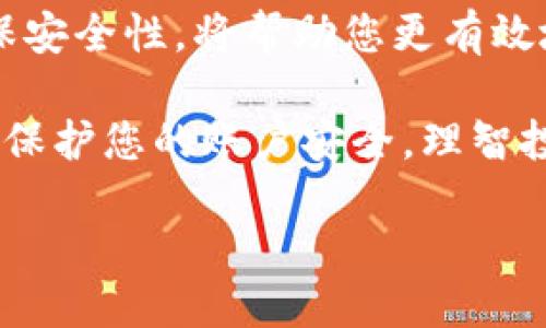 IFC钱包注册指南

在当今快速发展的数字经济时代，越来越多的人们开始关注加密货币和区块链技术中的各种应用。IFC（International Finance Corporation）作为一个知名的金融机构，正在向用户提供一种便利的数字钱包选项，以便于用户进行安全的数字交易。那么，IFC如何注册我的钱包呢？让我们深入了解这一过程，从而为您提供清晰的步骤和实用的建议。

在我们开始之前，明确一下：IFC钱包是一个安全且易于使用的平台，允许用户存储、发送和接收加密货币。在这个钱包中，您可以管理多种资产，监控交易，以及享受其他一系列数字金融服务。

第一步：访问IFC官网

首先，打开您的互联网浏览器，输入IFC的官方网站链接。这是您进行钱包注册的第一步。请务必确保您访问的是官方网站，以防止遭遇钓鱼网站或其他安全风险。

第二步：点击“注册”按钮

在主页上，您将看到一个“注册”或“创建账户”的按钮。点击该按钮将引导您进入注册页面。在注册页面上，您可能会看到一些关于IFC钱包的介绍，以及注册所需的基本信息。

第三步：填写注册信息

在注册表单中，您需要提供一些个人信息，包括您的姓名、电子邮件地址和手机号码等。此外，还需要设置一个强密码，以增强账户的安全性。请确保密码含有字母、数字和特殊字符，从而提高其安全性。

第四步：验证邮箱和手机号码

注册后，您将收到一封来自IFC的验证邮件。请检查您的邮箱，点击邮件中的验证链接以激活您的账户。与此同时，您也会收到一条短信验证码，输入该验证码以完成手机验证。这一步骤至关重要，以确保只有您能够访问您的钱包。

第五步：设置安全选项

完成邮箱和手机号码的验证后，您将被要求设置额外的安全选项，例如双重认证（2FA）。开启2FA后，您在登录时，会再被要求输入一段通过手机应用生成的验证码，以此来进一步保护您的账户安全。

第六步：完成注册并登录钱包

经过以上步骤，您的IFC钱包账户就成功注册了！现在您可以使用注册的邮箱和密码登录您的钱包，开始探索各种数字资产和金融服务。

第七步：了解钱包功能

注册后，建议您花点时间了解IFC钱包的主要功能。钱包通常会包括资产管理、交易记录、市场行情等功能，通过熟悉这些功能，您将能更好地利用这个平台来管理您的数字资产。

IFC钱包的优势

IFC钱包不仅仅是一个存储数字资产的地方，它为用户提供多种优势，包括但不限于：

ul
    li安全性：IFC采用高水平的加密技术来保护用户数据与资产的安全。/li
    li多样性：支持多种类型的加密货币，方便用户进行多元投资。/li
    li易于使用：界面友好，即使是对数字货币不太了解的用户也能轻松上手。/li
    li实时交易：用户可以在市场变化时，迅速进行交易，抓住最佳时机。/li
/ul

常见问题解答

h4问题一：IFC钱包可以存储哪些类型的加密货币？/h4

IFC钱包支持多种主流的加密货币，如比特币（BTC）、以太坊（ETH）、瑞波币（XRP）、莱特币（LTC）等。通过钱包，您可以轻松管理这些数字资产，随时进行转账和交易。为了帮助用户在加密市场上做出明智的投资决定，IFC钱包还提供实时市场行情和分析工具，让您能时刻跟踪各类资产的动态变化。

h4问题二：如何确保我的钱包和资产的安全性？/h4

安全性是用户在选择数字钱包时最关心的问题之一。为确保您的IFC钱包及其中的资产安全，可以考虑以下几点：

ul
    li使用强密码：请选择一个复杂且唯一的密码，尽量避免使用生日等容易被猜到的信息。/li
    li启用双重认证（2FA）：这是增强账户安全性的重要措施，增加一层保护。/li
    li定期监控账户活动：经常检查您的交易记录，留意任何可疑活动。/li
    li保留备份：确保您对钱包的私钥和恢复种子进行离线备份，这将帮助您在丢失设备或需要重置钱包时恢复访问权限。/li
/ul

结语

通过本文的详细介绍，您已经了解了如何注册您的IFC钱包，作为数字金融领域的新手或资深用户，这都是至关重要的一步。掌握钱包的使用方法、熟悉其功能，确保安全性，将帮助您更有效地管理自己的数字资产。

希望您在使用IFC钱包的过程中，能够享受到数字货币带来的无限可能性。无论是进行小额交易，还是大额投资，IFC钱包都将是您可靠的伙伴。记得时刻保持警惕，保护您的账户安全，理智投资，共享数字经济的红利！

轻松注册IFC钱包：详细步骤与安全指南