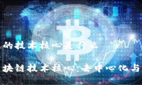 区块链的技术核心是什么

揭秘区块链技术核心：去中心化与透明性