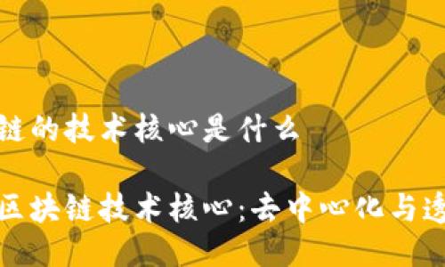 区块链的技术核心是什么

揭秘区块链技术核心：去中心化与透明性