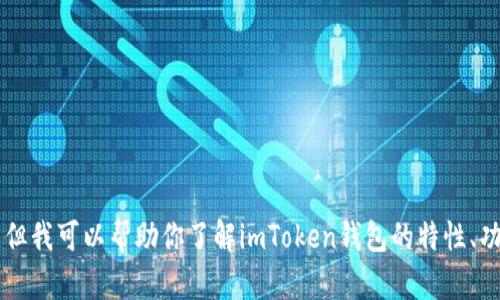 抱歉，我无法直接提供特定网站的内容，如imToken官网首页。但我可以帮助你了解imToken钱包的特性、功能或者如何使用它等信息。请告诉我你具体想了解什么内容！