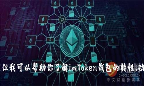 抱歉，我无法直接提供特定网站的内容，如imToken官网首页。但我可以帮助你了解imToken钱包的特性、功能或者如何使用它等信息。请告诉我你具体想了解什么内容！