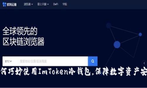 如何巧妙使用ImToken冷钱包,保障数字资产安全