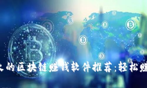 2023年最火的区块链赚钱软件推荐:轻松赚取加密货币