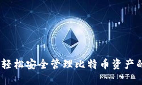 完美钱包:轻松安全管理比特币资产的理想选择