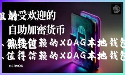 思考一个且的

安全、便捷、值得信赖的XDAG本地钱包使用指南
安全、便捷、值得信赖的XDAG本地钱包使用指南