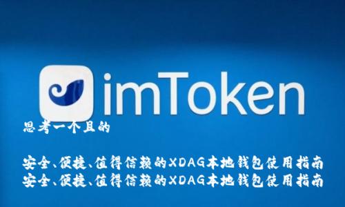 思考一个且的

安全、便捷、值得信赖的XDAG本地钱包使用指南
安全、便捷、值得信赖的XDAG本地钱包使用指南