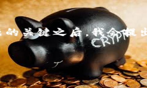 思考和关键词
在了解“为什么imtoken转账矿工费这么高”这个问题的关键之后,我会提出一个的,并精心选择相关关键词。以下是相应的内容:
深入解析:imtoken转账高昂矿工费的根本原因