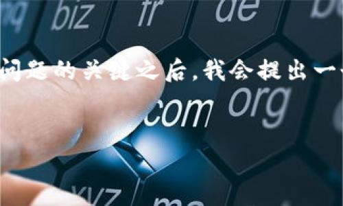 思考和关键词
在了解“为什么imtoken转账矿工费这么高”这个问题的关键之后,我会提出一个的,并精心选择相关关键词。以下是相应的内容:
深入解析:imtoken转账高昂矿工费的根本原因