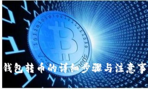 TP钱包转币的详细步骤与注意事项
