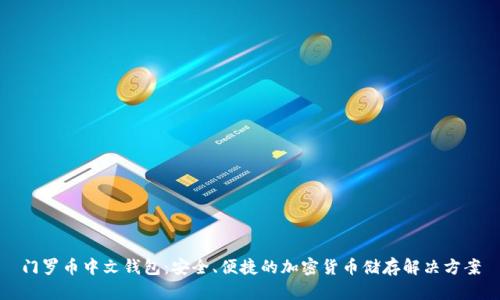 门罗币中文钱包:安全、便捷的加密货币储存解决方案