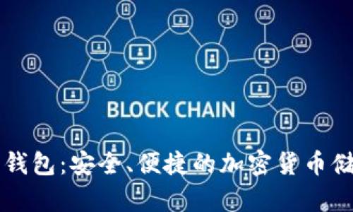 门罗币中文钱包:安全、便捷的加密货币储存解决方案