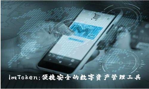 imToken:便捷安全的数字资产管理工具