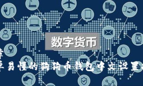 文章
简单易懂的狗狗币钱包中文设置指南